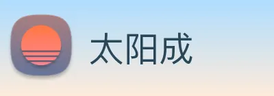 太阳成 logo